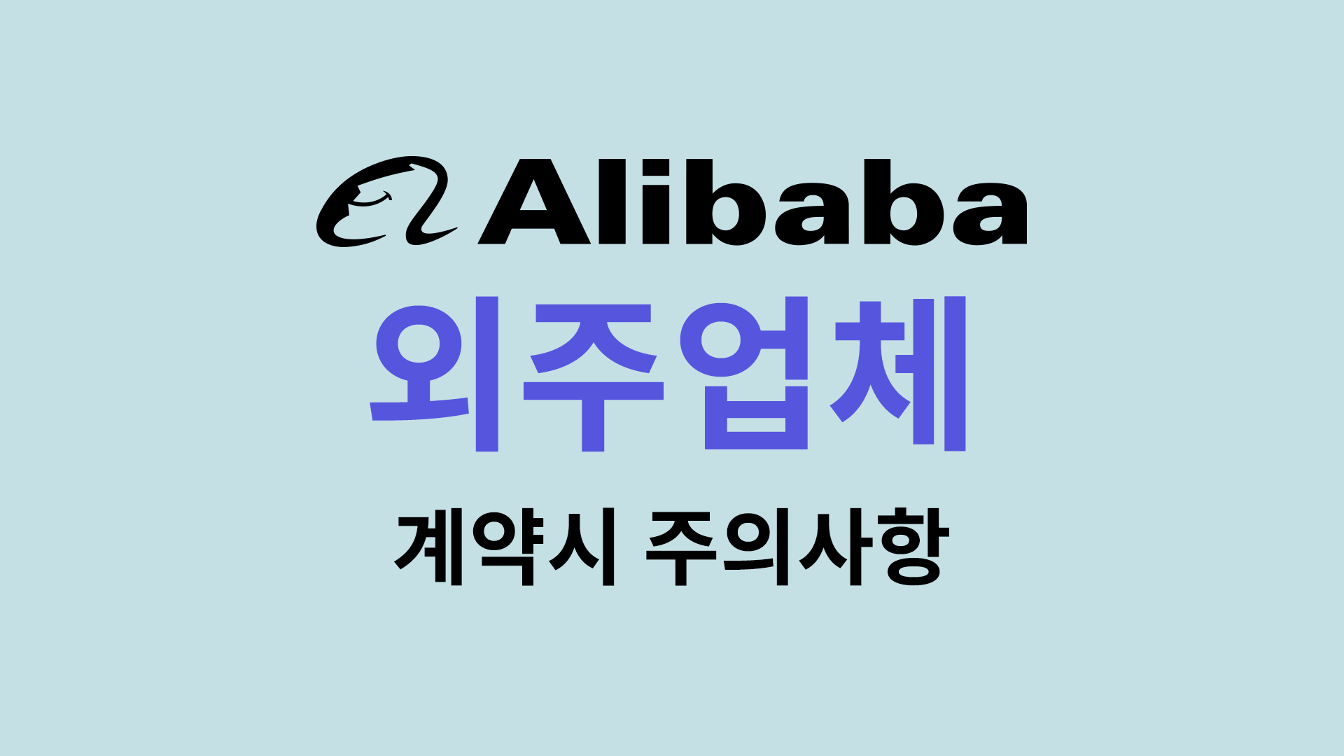 알리바바 수출대행 업체 (Alibaba 에이전시) 계약시 주의사항