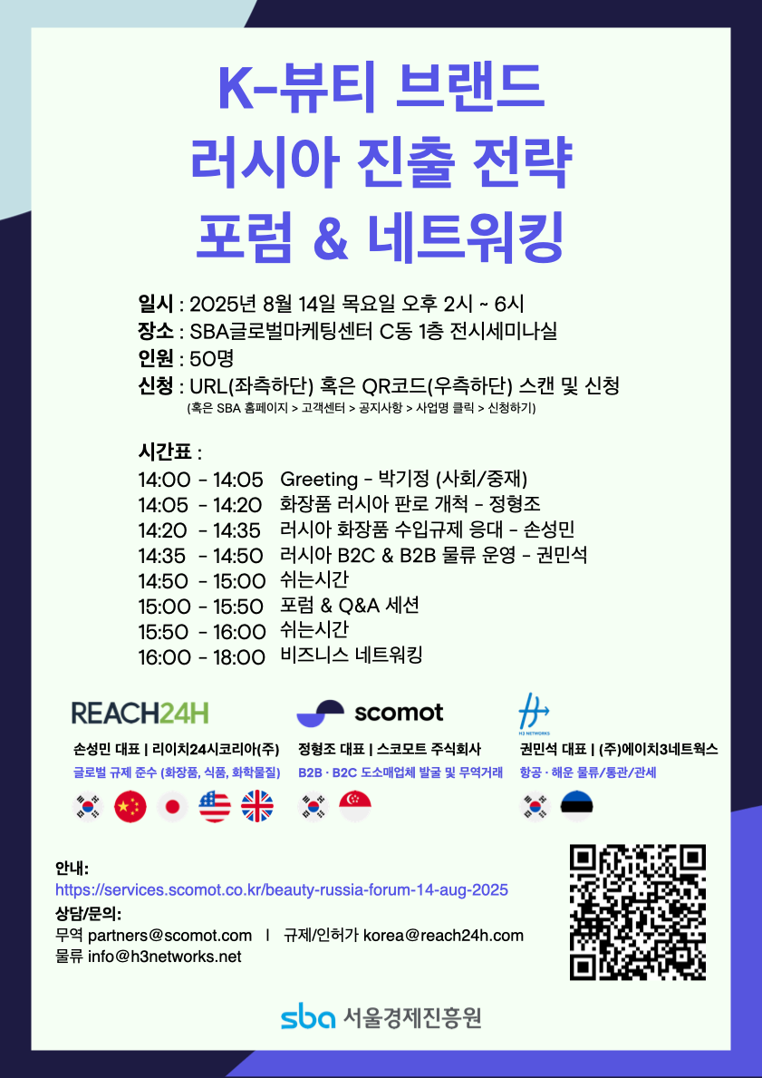 K-뷰티 브랜드 러시아 시장 진출 전략 포럼 & 네트워킹